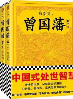 当当网 曾国藩全3册 血祭+野焚+黑雨 唐浩明作序认可版本 全新修订珍藏版 读懂中国式处世智慧 历史人物传记曾国藩传记曾国藩家书