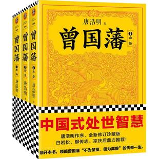 当当网 曾国藩全3册 血祭+野焚+黑雨 唐浩明作序认可版本 全新修订珍藏版 读懂中国式处世智慧 历史人物传记曾国藩传记曾国藩家书