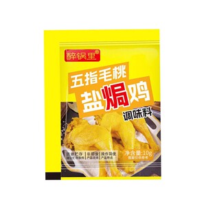 醉锅里盐焗粉10克小袋五指毛桃盐焗鸡粉调料家用方便料包焗鸡爪虾