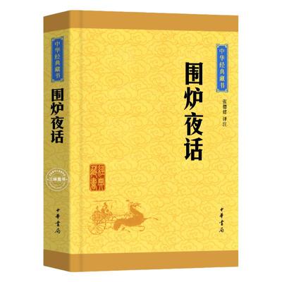 正版现货】围炉夜话 张德建译注 儒家通俗读物 中华经典藏书名家大师解读儒家经典书籍中华经典 处世三大奇书之一 中华书局出版