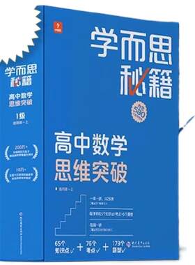 学而思秘籍高中数学思维秘籍智能教辅高中课堂教程练习专项训练知识清单高一高二高三-CB