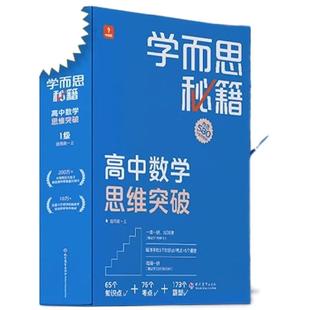 学而思秘籍高中数学思维秘籍智能教辅高中课堂教程练习专项训练知识清单高一高二高三-CB