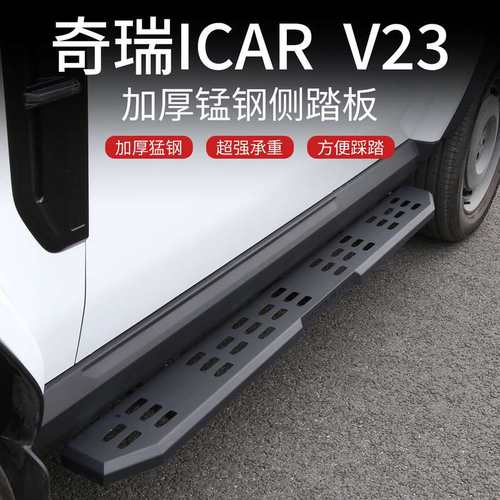 适用于奇瑞ICAR V23侧踏板迎宾踏板加宽加厚V23改装套件原车配件