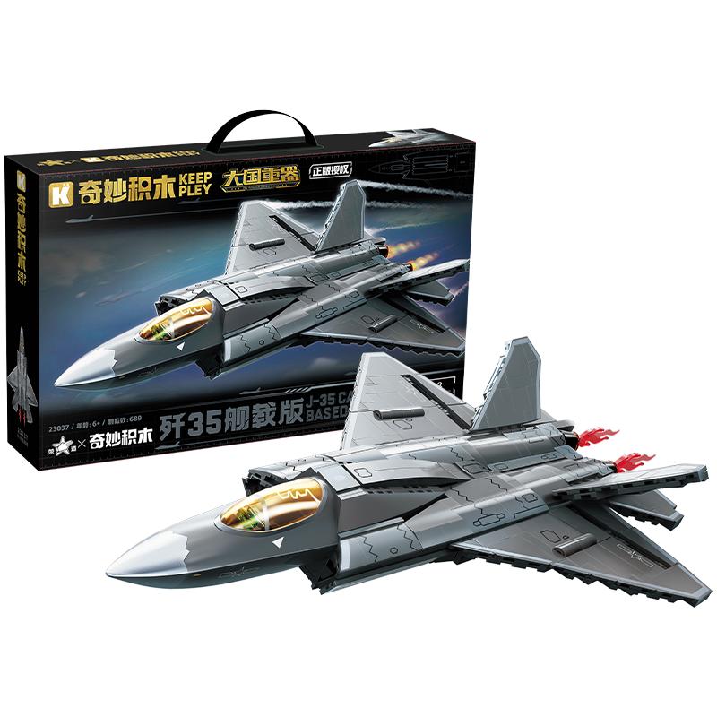 奇妙积木大国重器歼35舰载版