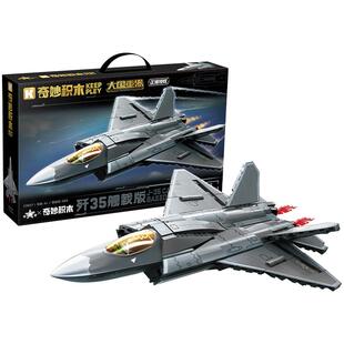 奇妙积木keeppley玩具大国重器歼35舰载版军事模型儿童新年礼物