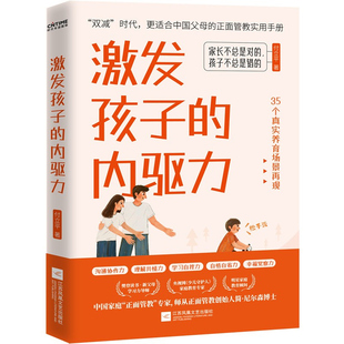 时代华语正版 激发孩子的内驱力 改变孩子先改变自己 给孩子的五项学习帽 激发孩子学习兴趣培养儿童自主学 家教正面管教
