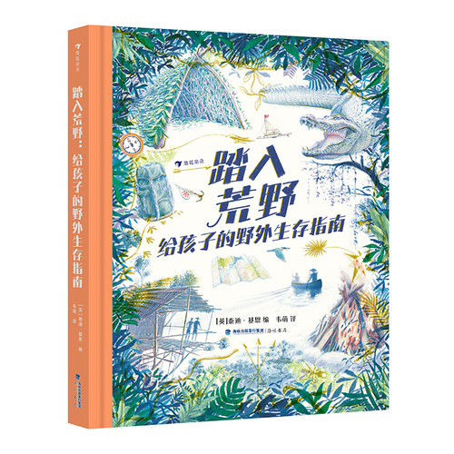 正版现货 踏入荒野 给孩子的野外生存指南 7岁+ 露营户外探险 野外生存常识露营科普 手绘插图科普读物 后浪童书