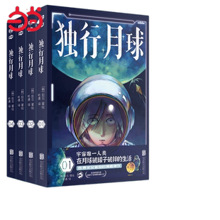 当当网 独行月球（套装共4册）（神经病级的神级脑洞！永远无法揣测的故事走向！完全 赵石 北京联合出版有限公司 正版书籍