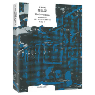 【2022新版精装】捕鼠器 阿加莎克里斯蒂 久负盛名的犯罪悬疑剧目 暴风雪山庄模式侦探推理小说畅销书正版 译文经典上海译文出版社