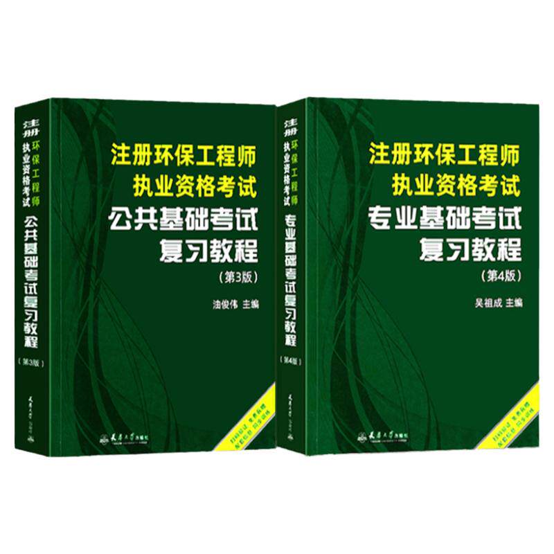 注册环保工程师基础考试教材2本