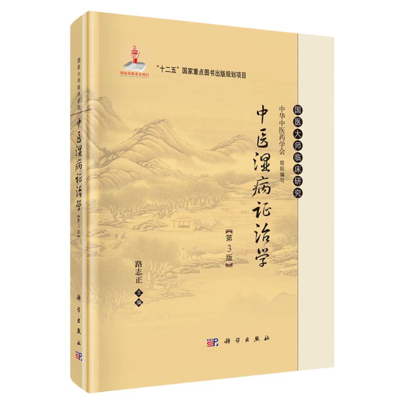 中医湿病证治学第三版