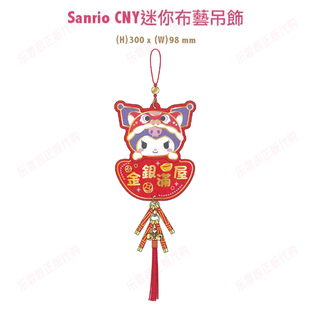 2026香港正版贺岁KITTY海怪KUROMI招财招福背包创意布艺小挂饰