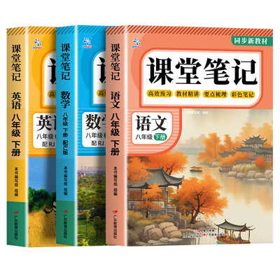 【2026新版】课堂笔记八年级下册