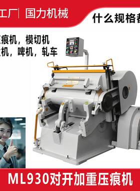 ML930对开加重压痕机纸盒拼图手动啤机不干胶模切机温州制造