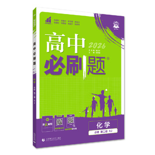 2026新版高中必刷题化学必修第一册第二册人教版化学必刷题高一高二RJ化学选择性必修一二三上下册同步练习册复习资料选修一