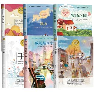 五年级下册必读的课外书全套人教版小学语文教材同步配套阅读书籍刷子李牧场之国威尼斯的小艇跳水列夫托尔斯泰金字塔夕照作家作品