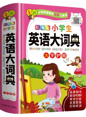 彩图版小学生英语大词典中小学生多功能英汉英语词典全新彩图版全功能字典大全词典汉英大小词典小学生工具书词典英语字典