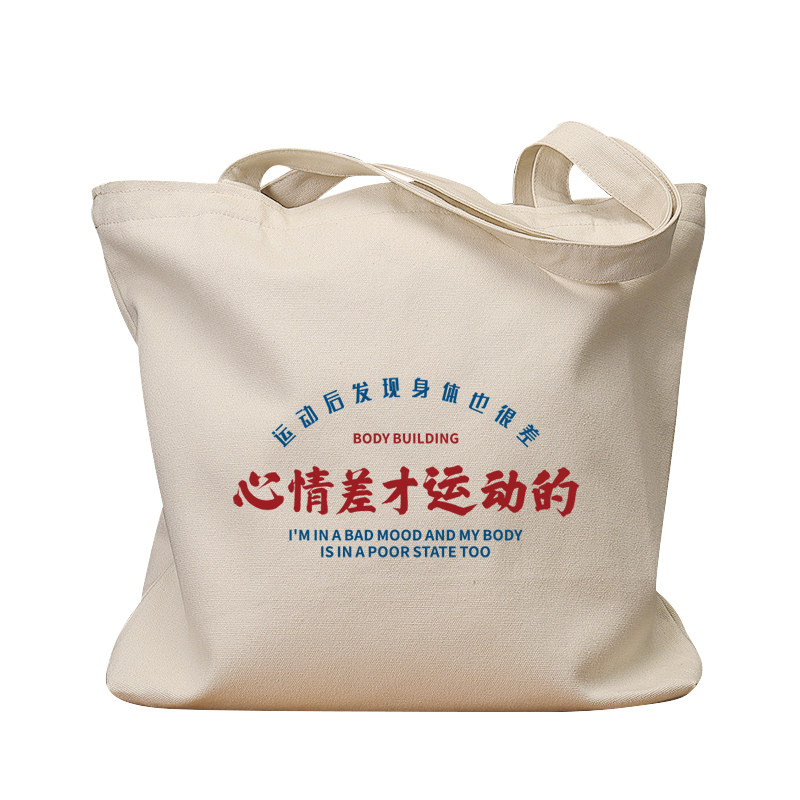 心情差才运动的复古手提帆布包