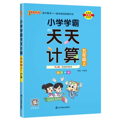 小学学霸天天计算默写五年级下册