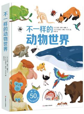 不一样的动物世界立体翻翻机关书