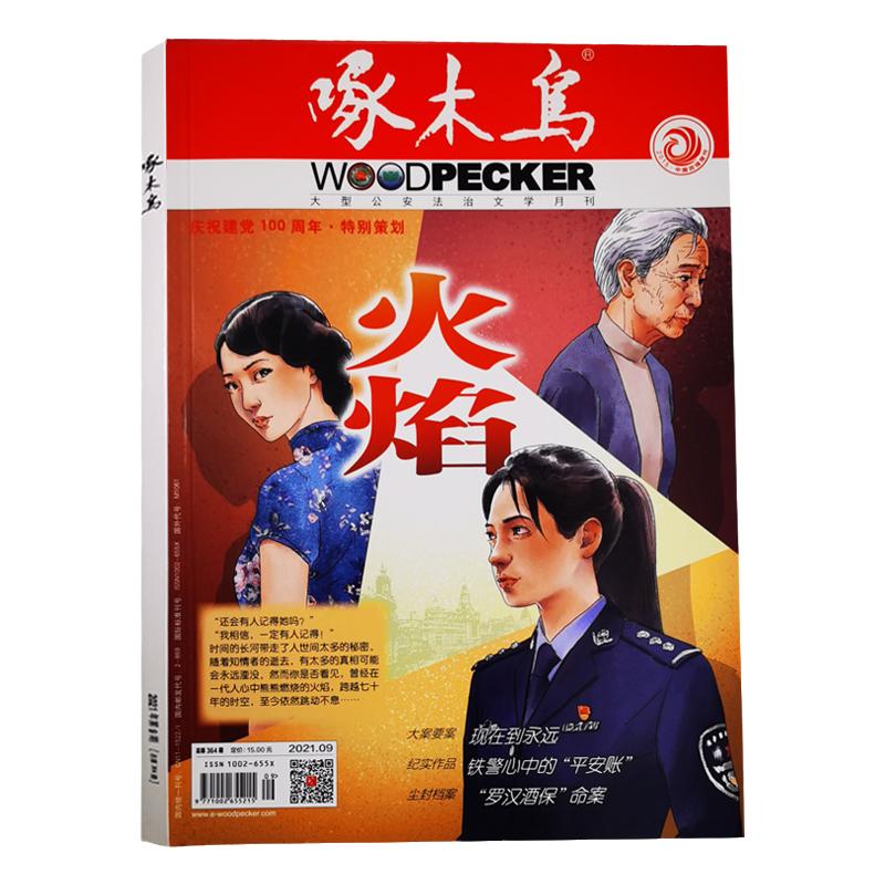 啄木鸟杂志2026年1-9/10月/2025年1-12月/全年半年订阅 邮发代号2-869法治文学月刊 破案悬疑侦探推理纪实文学2024年过刊