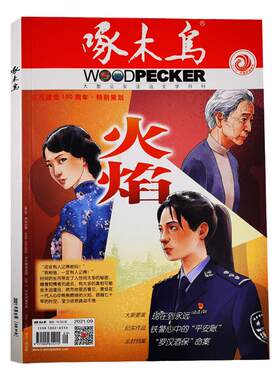 啄木鸟杂志2026年1-5/6/7月/2025年1-12月/全年半年订阅 邮发代号2-869法治文学月刊 破案悬疑侦探推理纪实文学2024年过刊