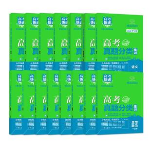 2026版高考真题分类集训全国版语文数学英语物理化学生物政治历史地理高考真题分类汇编高考快递5年高考真题汇编万向思维