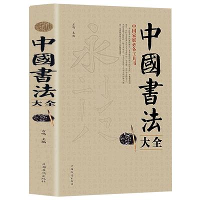 正版 中国书法大全毛笔书法教程颜真卿欧阳询赵孟俯楷书行书草书篆书隶书毛笔字帖楷体狂草大小篆曹全碑字帖毛笔字书法入门教材书