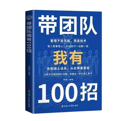 抖音同款带团队我有100招私营公司领导9大管理之道从新手主管到团队领袖不是天赋而是技术告别纸上谈兵书籍正版书精准技巧