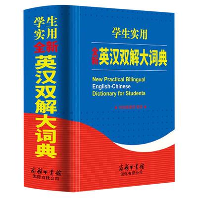 英汉双解商务印书馆旗舰店