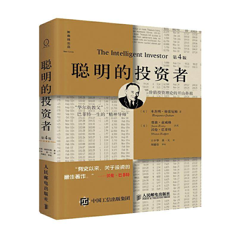 【当当网 正版书籍】【正版】聪明的投资者(第4版)巴菲特导师本杰明格雷厄姆经济金融学原理炒股股票入门基础知识期货投资理财畅销