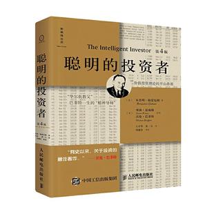 【当当网 正版书籍】【正版】聪明的投资者(第4版)巴菲特导师本杰明格雷厄姆经济金融学原理炒股股票入门基础知识期货投资理财畅销