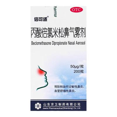 【倍可适】丙酸倍氯米松鼻气雾剂50μg*200揿/盒