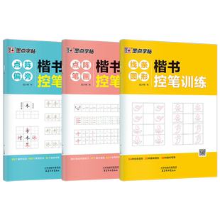 控笔训练字帖墨点小学生专用趣味控笔训练数字图形成年初学者硬笔书法练字初中高中零基础点阵正姿练习儿童幼儿园笔画笔顺练字帖