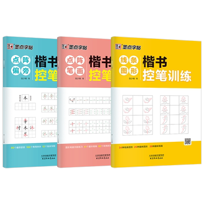 控笔训练字帖墨点小学生专用趣味控笔训练数字图形成年初学者硬笔书法练字初中高中零基础点阵正姿练习儿童幼儿园笔画笔顺练字帖