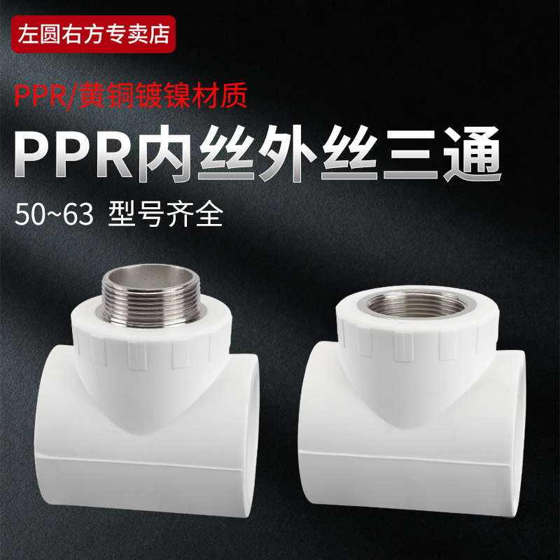 50PPR内丝三通63转4分6分1寸变径加厚热熔水管ppr外丝T型三通接头