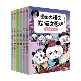 【8-12岁】漫画大语文熊猫文豪班系列 冬漫社著 将文人常识 诗文涵义融会贯通 为让孩子古诗文学习不必再死记硬背 中信