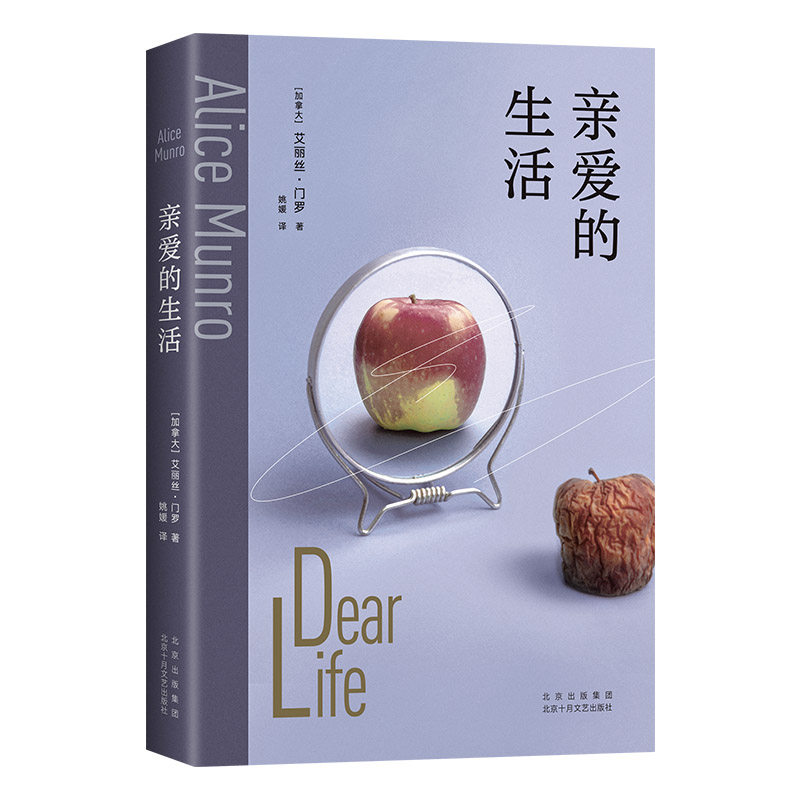 【现货】 亲爱的生活 2025版 艾丽丝·门罗封笔之作 收录4篇自传故事 揭开复杂门罗的隐秘胎记 14个告别故事写出生活的庸常与残酷