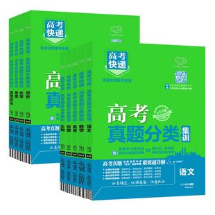 2026版高考五年真题分类集训语文数学英语物理化学生物政治历史地理含2024年高考真题汇编新高考全国卷真题分类试卷高三高考快递