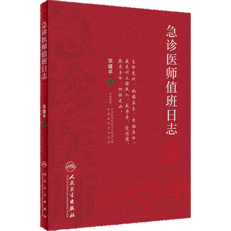 急诊医师值班日志2宗建平典型案例建立临床思维能力急诊医师培训教材人民卫生出版社
