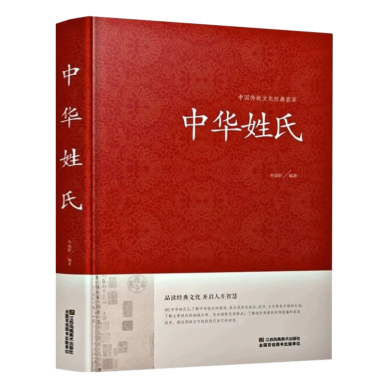 中华姓氏全书 中华姓氏大全集正版 姓氏的起源发展迁徙分布中国演变文化习俗开拓眼界拓宽知识中华国学藏书书局图书籍传统民间文化