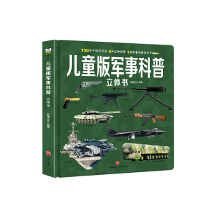 儿童军事百科3d立体书适合男孩小学生看的翻翻书机关中国军事武器启蒙认知早教书儿童绘本3-6岁9岁兵器飞机坦克军舰战斗机航空母舰