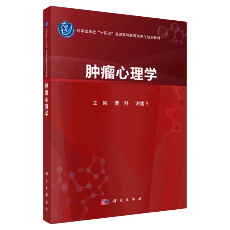 肿瘤心理学科学出版社
