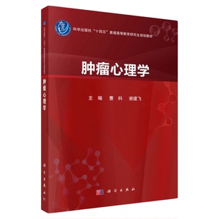 肿瘤心理学 科学出版社 肿瘤患者筛查检查心理问题开导解决研究生硕博士教材 筛查干预治疗方案药物不良反应告知量表测量心理量表
