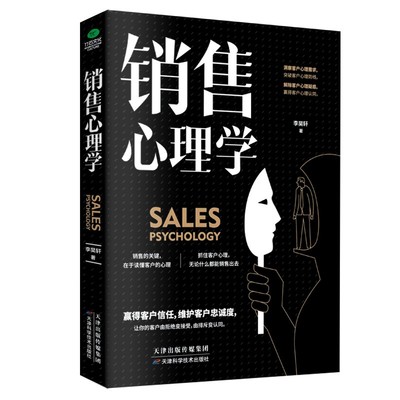 正版 销售心理学 市场营销 推销高手技巧 消费者心理学销售技巧练口才市场营销学管理销售类服装房地产汽车保险消费者说话的书