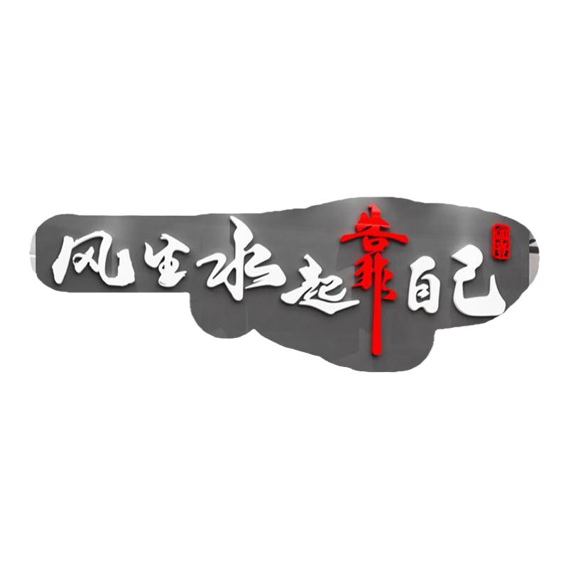 办公室墙面装饰公司企业文化墙员工激励志标语文字墙贴纸背景布置