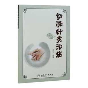 切脉针灸治癌 俞云 编著 可搭配切脉针灸穴组手册黄帝内经针法针灸 人民卫生出版社 9787117244329