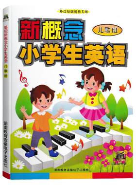 正版 英冠外语新概念小学生英语 儿歌班 赠光盘 外语培训机构专用 外语培训教材CD光盘 6-12岁用书 家教英语 儿童英语入门书正版