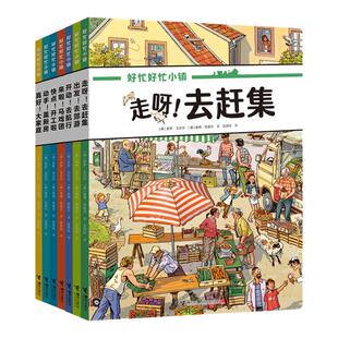【礼盒装赠拼图】新版好忙好忙小镇全8册全景视觉大发现故事绘本中文版 好忙好忙小镇在家里走出去赶集去郊游马戏团快点开工啦德国