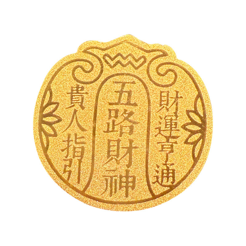 五路财神黄金手机贴纸支持定制